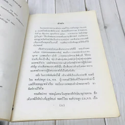 อนุสรณ์ในงานพระราชทานเพลิงศพพลตรีไชย พงศ์ประยูร รูปที่ 6