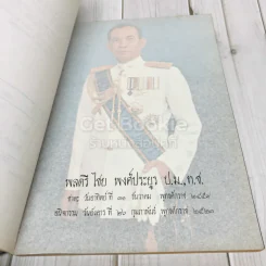 อนุสรณ์ในงานพระราชทานเพลิงศพพลตรีไชย พงศ์ประยูร รูปที่ 7