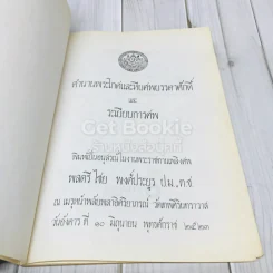 อนุสรณ์ในงานพระราชทานเพลิงศพพลตรีไชย พงศ์ประยูร รูปที่ 5