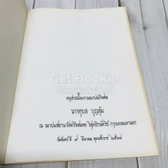อนุสรณ์ในงานฌาปนกิจศพนางอุบล บุญคุ้ม รูปที่ 4