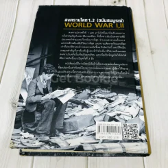 สงครามโลก 1,2 (ฉบับสมบูรณ์) ประวัติศาสตร์การเข่นฆ่าที่โลกต้องเรียนรู้ รูปที่ 5