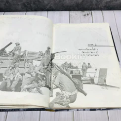 สงครามโลก 1,2 (ฉบับสมบูรณ์) ประวัติศาสตร์การเข่นฆ่าที่โลกต้องเรียนรู้ รูปที่ 14