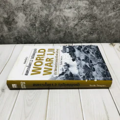 สงครามโลก 1,2 (ฉบับสมบูรณ์) ประวัติศาสตร์การเข่นฆ่าที่โลกต้องเรียนรู้ รูปที่ 2