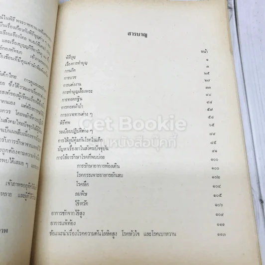 อนุสรณ์เนื่องในงานพระราชทานเพลิงศะ นายสิทธิ์ ศรีวัฒนกุล ท.ม. รูปที่ 12
