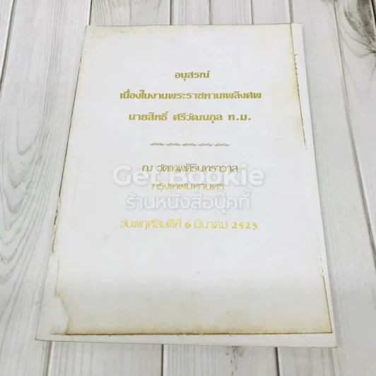 อนุสรณ์เนื่องในงานพระราชทานเพลิงศะ นายสิทธิ์ ศรีวัฒนกุล ท.ม. รูปที่ 1