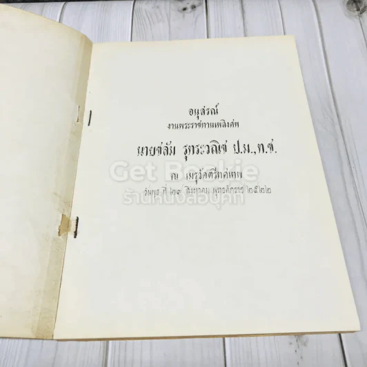 อนุสรณ์งานพระราชทานเพลิงศพ นายชลัม รุทระวณิช ป.ม.,ท.ช. รูปที่ 5