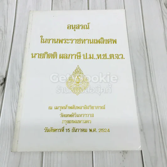 อนุสรณ์ในงานพระราชทานเพลิงศพ นายกิตติ ผลภาษี ป.ม.,ท.ช.,ต.จ.ว. รูปที่ 1