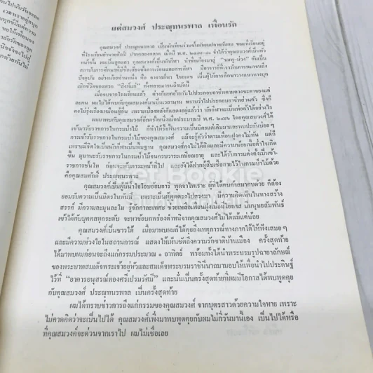อนุสรณ์งานพระราชทานเพลิงศพ นายสมวงศ์ ประณุทนรพาล (บทความด้านอาหารและโภชนาการของนางวีณะ วีระไวทยะ) รูปที่ 8