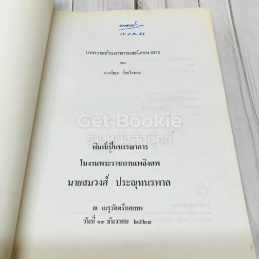 อนุสรณ์งานพระราชทานเพลิงศพ นายสมวงศ์ ประณุทนรพาล (บทความด้านอาหารและโภชนาการของนางวีณะ วีระไวทยะ) รูปที่ 4