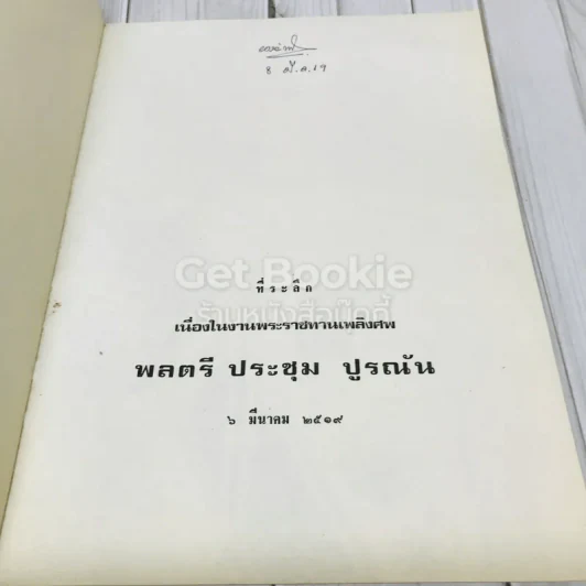 อนุสรณ์ในงานพระราชทานเพลิงศพพ.ต.ท.ดำเกิง อุทกภาชน์ ต.ม.,ต.ช. รูปที่ 15