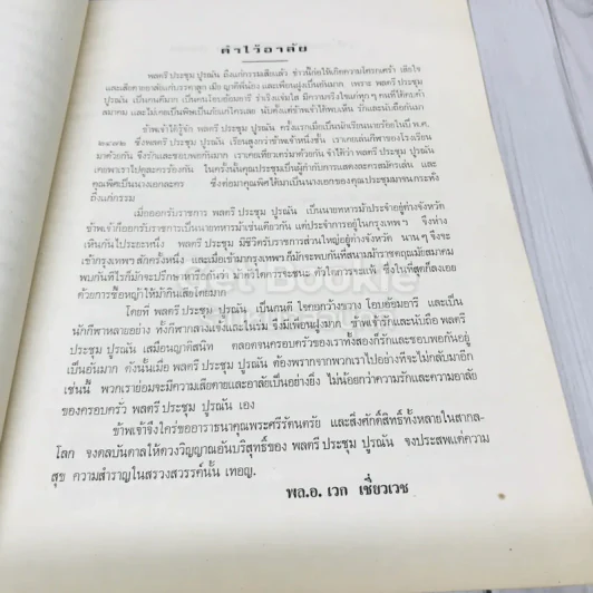 อนุสรณ์ในงานพระราชทานเพลิงศพพ.ต.ท.ดำเกิง อุทกภาชน์ ต.ม.,ต.ช. รูปที่ 18