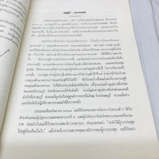 อนุสรณ์ในงานพระราชทานเพลิงศพพ.ต.ท.ดำเกิง อุทกภาชน์ ต.ม.,ต.ช. รูปที่ 19