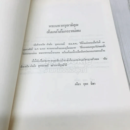 อนุสรณ์ในงานพระราชทานเพลิงศพพ.ต.ท.ดำเกิง อุทกภาชน์ ต.ม.,ต.ช. รูปที่ 5