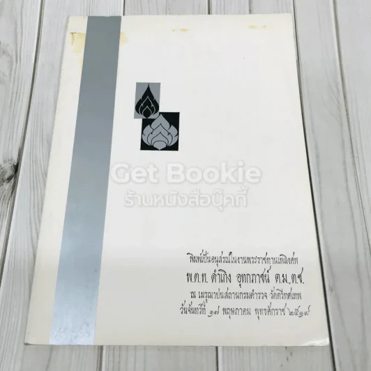 อนุสรณ์ในงานพระราชทานเพลิงศพพ.ต.ท.ดำเกิง อุทกภาชน์ ต.ม.,ต.ช. รูปที่ 1