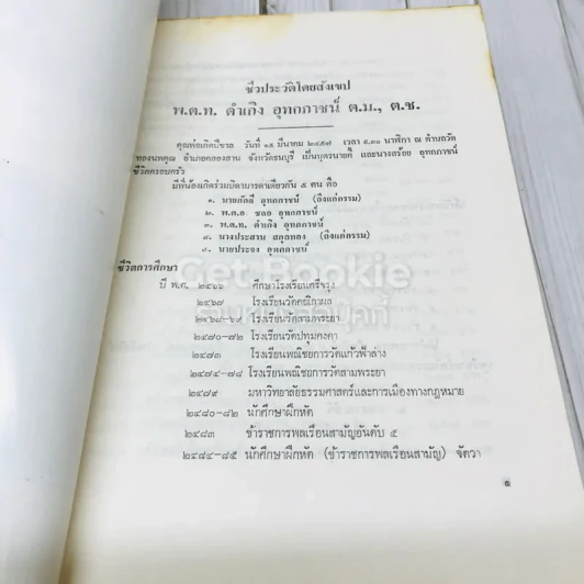 อนุสรณ์ในงานพระราชทานเพลิงศพพ.ต.ท.ดำเกิง อุทกภาชน์ ต.ม.,ต.ช. รูปที่ 8