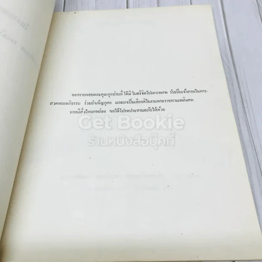 อนุสรณ์ในงานพระราชทานเพลิงศพนายสันต อนันต์ วัฒนวิกย์กิจ จ.ช.,จ.ม. รูปที่ 5