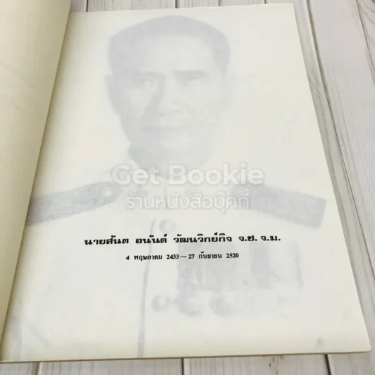 อนุสรณ์ในงานพระราชทานเพลิงศพนายสันต อนันต์ วัฒนวิกย์กิจ จ.ช.,จ.ม. รูปที่ 6