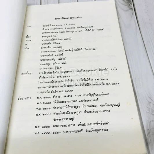 อนุสรณ์ในงานพระราชทานเพลิงศพ ร.ต.ต.พอพล มณีรัตน์ รูปที่ 9