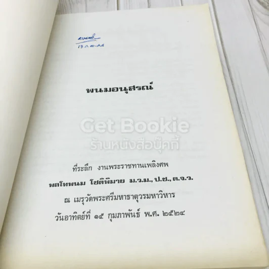 พนมอนุสรณ์ที่ระลึกงานพระราชทานเพลิงศพ พล.ท.พนม โชติพิมาย รูปที่ 4