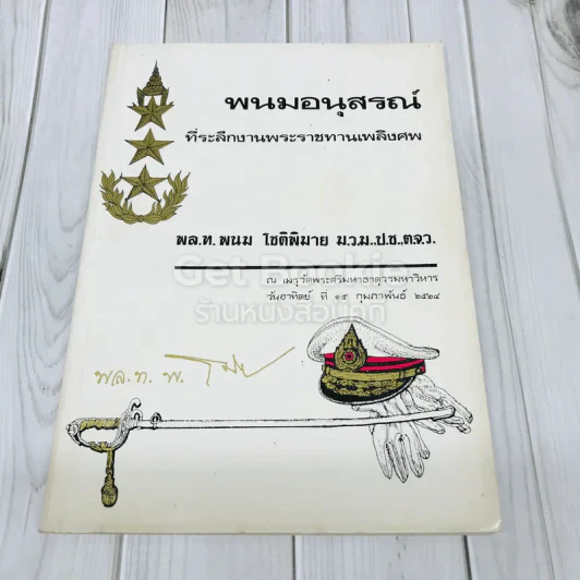 พนมอนุสรณ์ที่ระลึกงานพระราชทานเพลิงศพ พล.ท.พนม โชติพิมาย รูปที่ 1