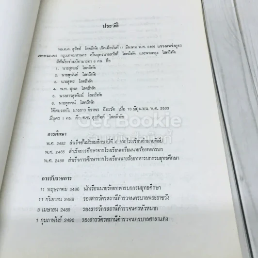 อนุสรณ์ในงานพระราชทานเพลิงศพพลตำรวจตรี สุวิทย์ โสตถิทัต รูปที่ 8