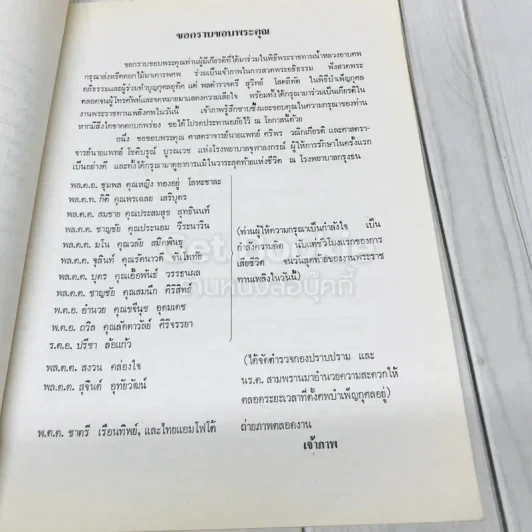 อนุสรณ์ในงานพระราชทานเพลิงศพพลตำรวจตรี สุวิทย์ โสตถิทัต รูปที่ 6