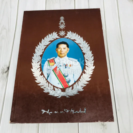 งานพระราชทานเพลิงศพพลตำรวจตรี พยงค์ สมิติ รูปที่ 1