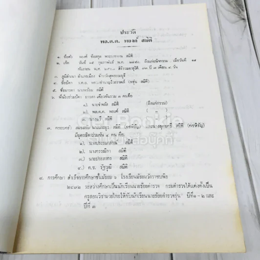 งานพระราชทานเพลิงศพพลตำรวจตรี พยงค์ สมิติ รูปที่ 9