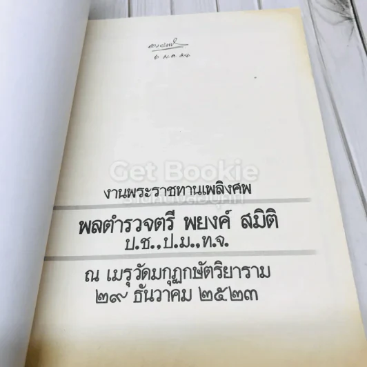 งานพระราชทานเพลิงศพพลตำรวจตรี พยงค์ สมิติ รูปที่ 4