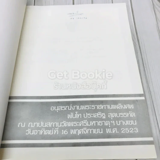อนุสรณ์งานพระราชทานเพลิงศพพันโท ประเสริฐ สุดบรรทัด รูปที่ 4