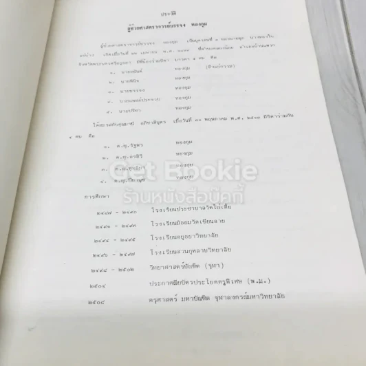 อนุสรณ์พิธีพระราชทานเพลิงศพผู้ช่วยศาสตราจารย์บรรจง ทองกุม รูปที่ 6