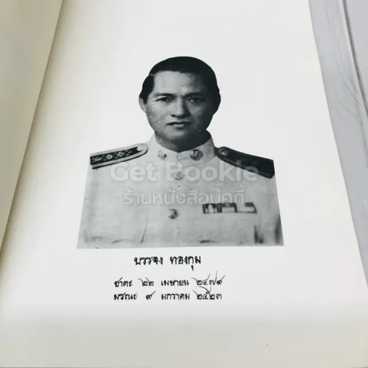 อนุสรณ์พิธีพระราชทานเพลิงศพผู้ช่วยศาสตราจารย์บรรจง ทองกุม รูปที่ 5