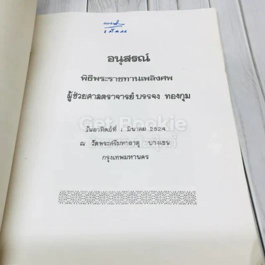อนุสรณ์พิธีพระราชทานเพลิงศพผู้ช่วยศาสตราจารย์บรรจง ทองกุม รูปที่ 4