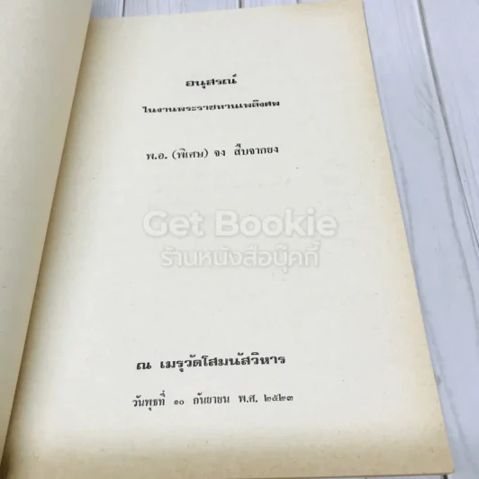 พ.อ.จง สืบจากยง ผู้ค้นคว้าอนุสาวรีย์ และการรบ รูปที่ 5