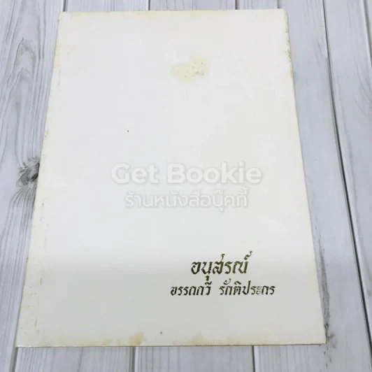 อนุสรณ์อรรถกวี รักติประกร รูปที่ 1