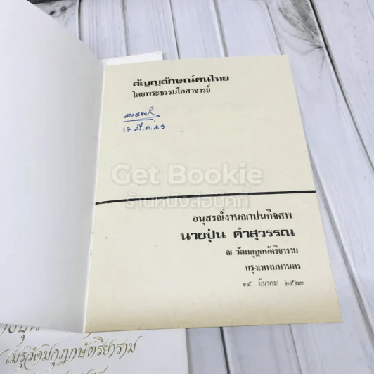 อนุสรณ์งานฌาปนกิจศพนายปุ่น คำสุวรรณ รูปที่ 2