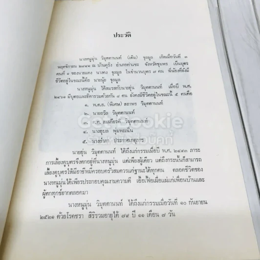 นางหนูมุ่น วิมุตตานนท์ รูปที่ 6