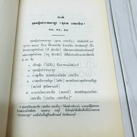 อนุสรณ์ในการพระราชทานเพลิงศพคุณหญิงบำราศนราดูร (สุภาพ เวชชาชีวะ) ชีวิตเมื่อใกล้ตายของกิตติวุฑโฒ ภิกขุและการประหยัดของพลตรีหลวงวิจิตรวาทการ รูปที่ 8
