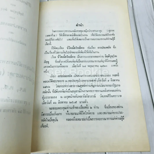 อนุสรณ์ในการพระราชทานเพลิงศพคุณหญิงบำราศนราดูร (สุภาพ เวชชาชีวะ) ชีวิตเมื่อใกล้ตายของกิตติวุฑโฒ ภิกขุและการประหยัดของพลตรีหลวงวิจิตรวาทการ รูปที่ 6