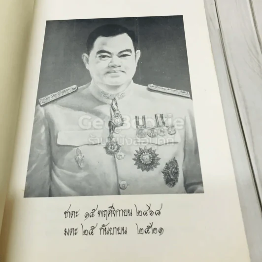 พิมพ์เพื่อเป็นอนุสรณ์ งานพระราชทานเพลิงศพ พลโท ชรัตน์ วิริยะวัฒน์ รูปที่ 7