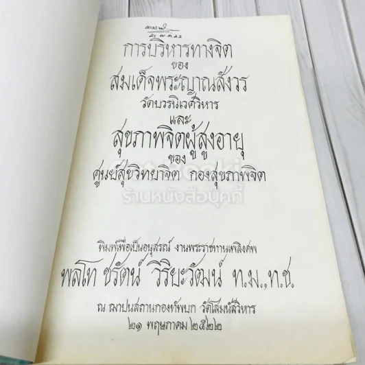 พิมพ์เพื่อเป็นอนุสรณ์ งานพระราชทานเพลิงศพ พลโท ชรัตน์ วิริยะวัฒน์ รูปที่ 4