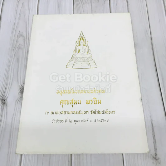 อนุสรณ์ในงานฌาปนกิจศพ คุณสุมล พรฉิม รูปที่ 1
