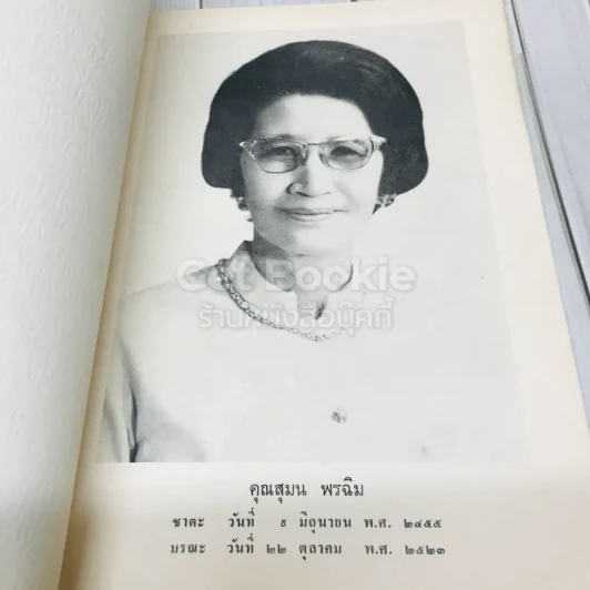 อนุสรณ์ในงานฌาปนกิจศพ คุณสุมล พรฉิม รูปที่ 7