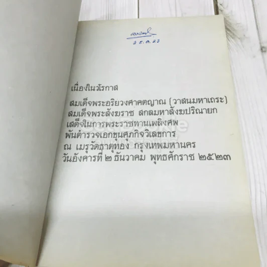 พระราชทานเพลิงศพสมเด็จพระอริยวงศาคตญาณ (วาสนมหาเถระ) รูปที่ 4
