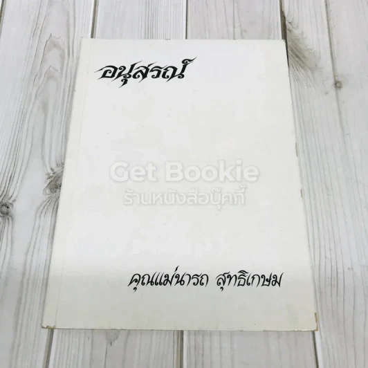 อนุสรณ์คุณแม่นารถ สุทธิเกษม รูปที่ 1