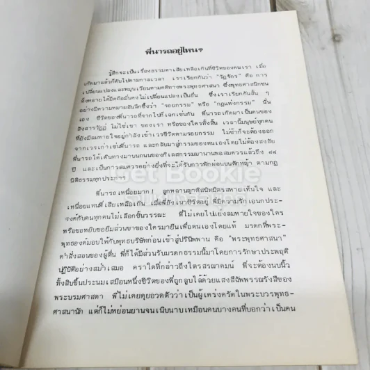 อนุสรณ์คุณแม่นารถ สุทธิเกษม รูปที่ 9