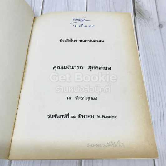 อนุสรณ์คุณแม่นารถ สุทธิเกษม รูปที่ 4