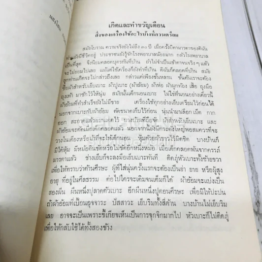พิธีโบราณ พิมพ์ในงานพระราชทานเพลิงศพ ศาสตราจารย์อุปการคุณ อาภรณ์ กฤษณามระ รูปที่ 7