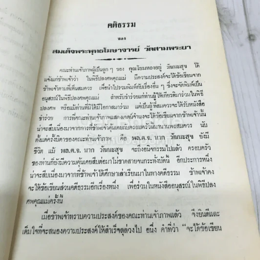 อนุสรณ์คุณแม่ทองอยู่ วัฒนะสุข รูปที่ 9