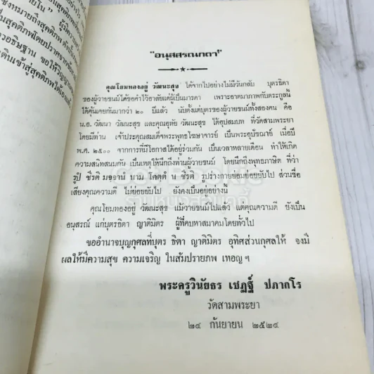 อนุสรณ์คุณแม่ทองอยู่ วัฒนะสุข รูปที่ 10